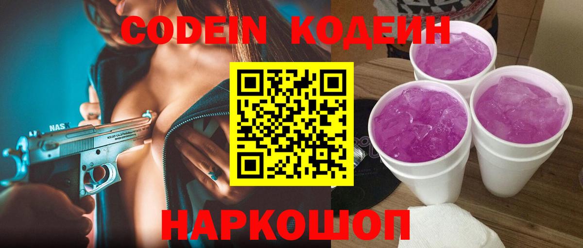 Codein напиток Lean (лин) Балтийск