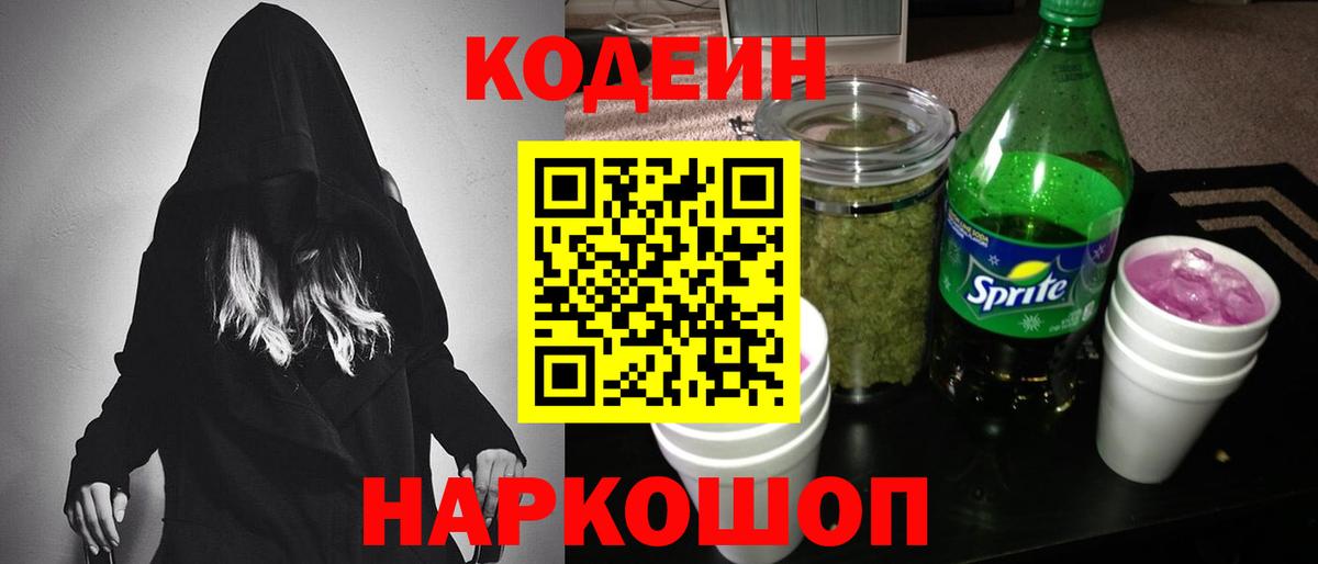 Codein Purple Drank  Кодеиновый сироп Lean напиток Lean (лин)  Вход с VPN  Балтийск 